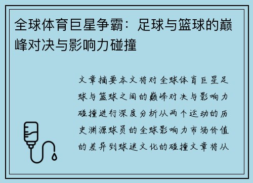 全球体育巨星争霸：足球与篮球的巅峰对决与影响力碰撞