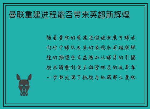 曼联重建进程能否带来英超新辉煌