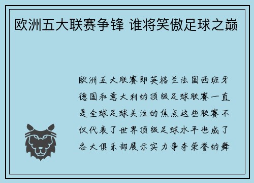欧洲五大联赛争锋 谁将笑傲足球之巅