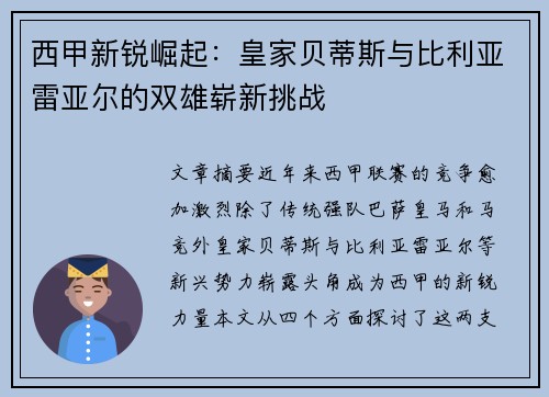 西甲新锐崛起：皇家贝蒂斯与比利亚雷亚尔的双雄崭新挑战