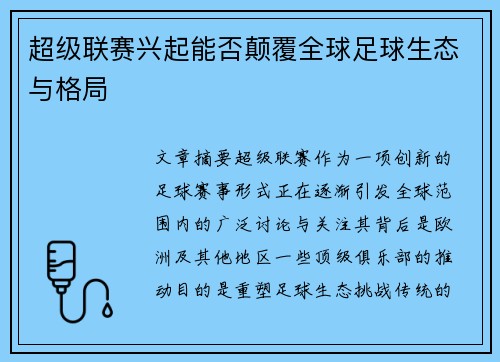 超级联赛兴起能否颠覆全球足球生态与格局