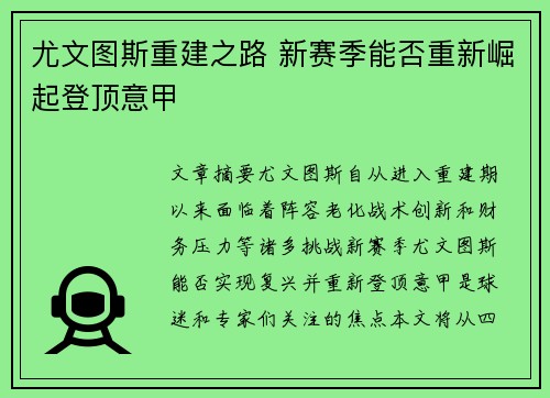 尤文图斯重建之路 新赛季能否重新崛起登顶意甲