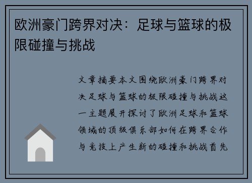 欧洲豪门跨界对决：足球与篮球的极限碰撞与挑战