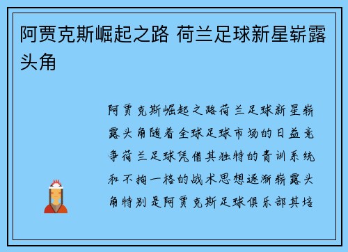阿贾克斯崛起之路 荷兰足球新星崭露头角