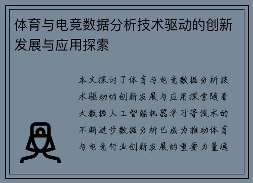 体育与电竞数据分析技术驱动的创新发展与应用探索