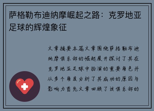 萨格勒布迪纳摩崛起之路：克罗地亚足球的辉煌象征
