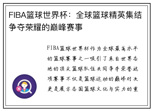 FIBA篮球世界杯：全球篮球精英集结争夺荣耀的巅峰赛事