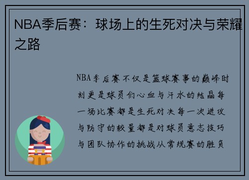 NBA季后赛：球场上的生死对决与荣耀之路