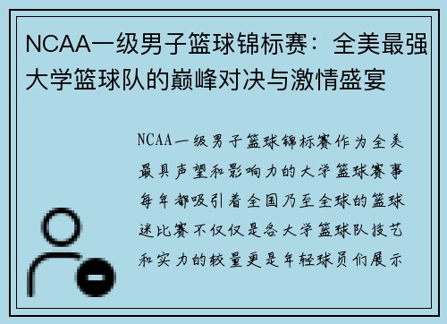 NCAA一级男子篮球锦标赛：全美最强大学篮球队的巅峰对决与激情盛宴
