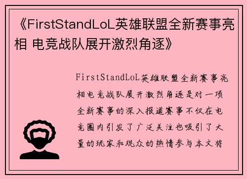 《FirstStandLoL英雄联盟全新赛事亮相 电竞战队展开激烈角逐》