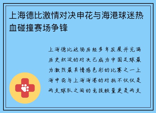 上海德比激情对决申花与海港球迷热血碰撞赛场争锋