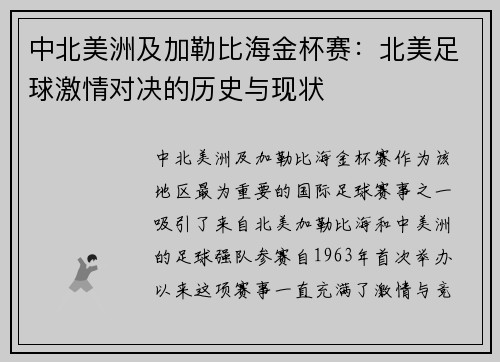 中北美洲及加勒比海金杯赛：北美足球激情对决的历史与现状