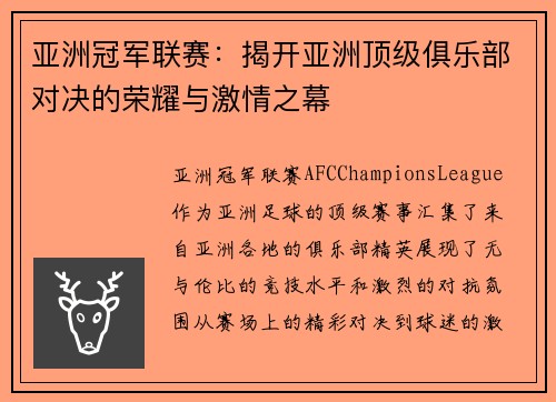 亚洲冠军联赛：揭开亚洲顶级俱乐部对决的荣耀与激情之幕