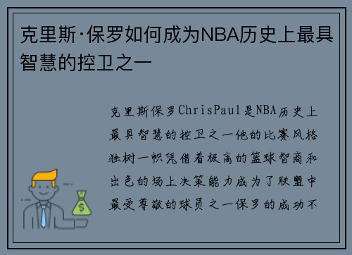 克里斯·保罗如何成为NBA历史上最具智慧的控卫之一