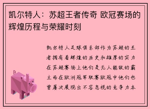 凯尔特人：苏超王者传奇 欧冠赛场的辉煌历程与荣耀时刻