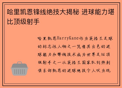 哈里凯恩锋线绝技大揭秘 进球能力堪比顶级射手