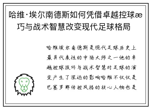 哈维·埃尔南德斯如何凭借卓越控球技巧与战术智慧改变现代足球格局
