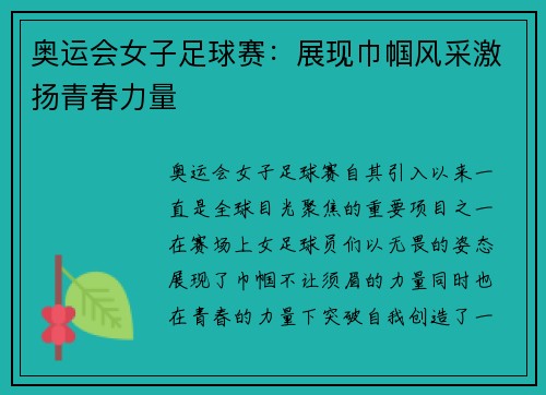 奥运会女子足球赛：展现巾帼风采激扬青春力量