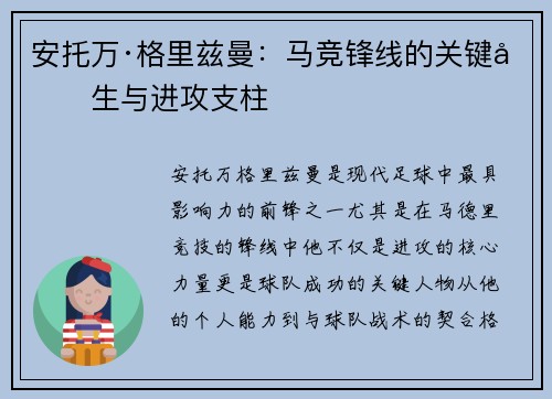 安托万·格里兹曼：马竞锋线的关键先生与进攻支柱