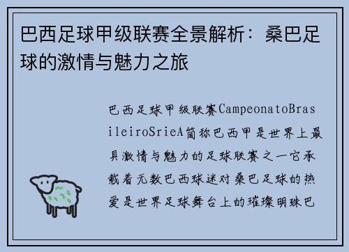 巴西足球甲级联赛全景解析：桑巴足球的激情与魅力之旅