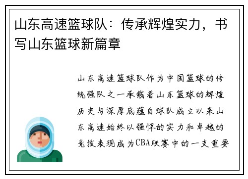 山东高速篮球队：传承辉煌实力，书写山东篮球新篇章
