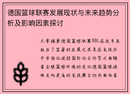 德国篮球联赛发展现状与未来趋势分析及影响因素探讨