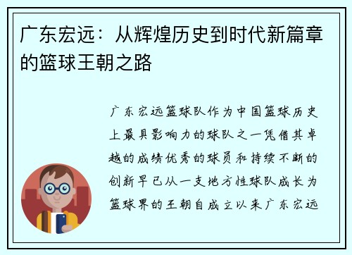 广东宏远：从辉煌历史到时代新篇章的篮球王朝之路