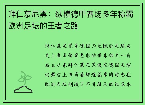 拜仁慕尼黑：纵横德甲赛场多年称霸欧洲足坛的王者之路