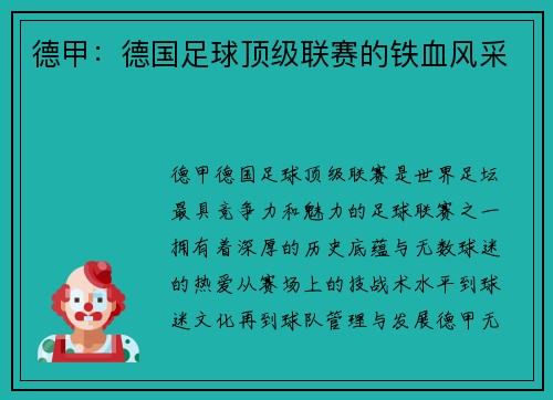 德甲：德国足球顶级联赛的铁血风采