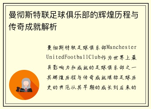曼彻斯特联足球俱乐部的辉煌历程与传奇成就解析