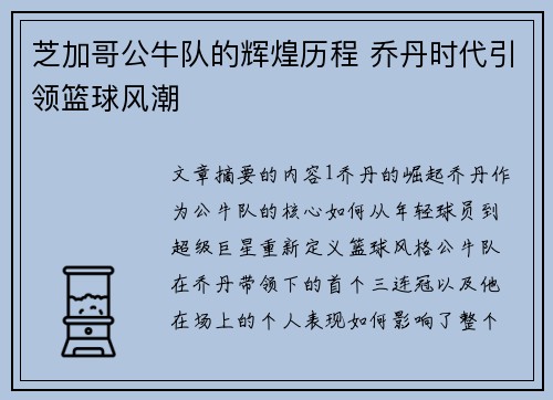 芝加哥公牛队的辉煌历程 乔丹时代引领篮球风潮