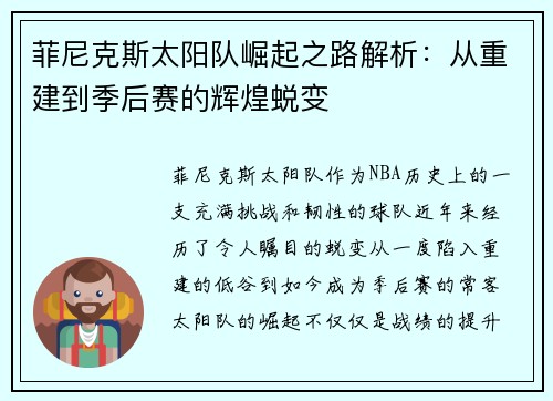 菲尼克斯太阳队崛起之路解析：从重建到季后赛的辉煌蜕变