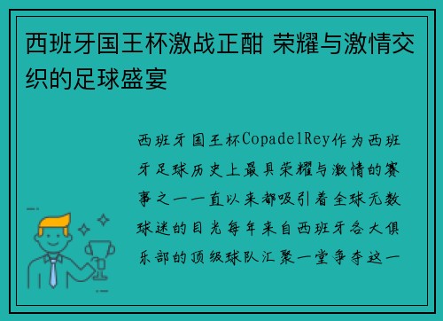 西班牙国王杯激战正酣 荣耀与激情交织的足球盛宴