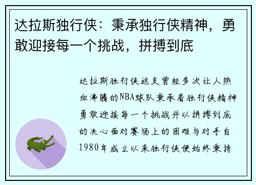 达拉斯独行侠：秉承独行侠精神，勇敢迎接每一个挑战，拼搏到底