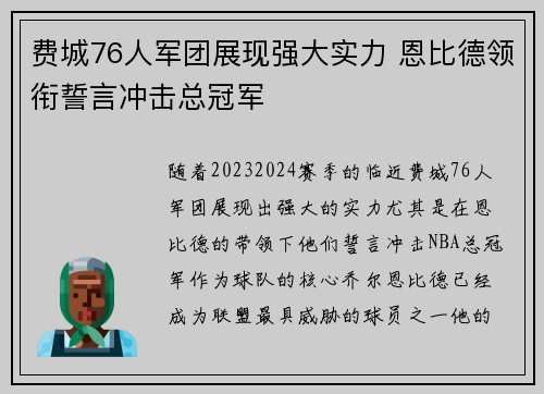 费城76人军团展现强大实力 恩比德领衔誓言冲击总冠军