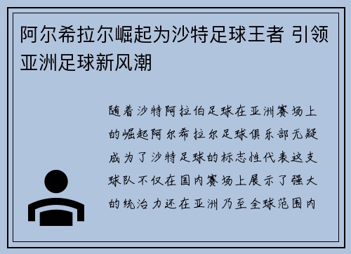 阿尔希拉尔崛起为沙特足球王者 引领亚洲足球新风潮