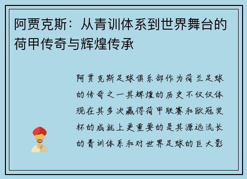 阿贾克斯：从青训体系到世界舞台的荷甲传奇与辉煌传承