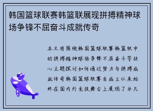 韩国篮球联赛韩篮联展现拼搏精神球场争锋不屈奋斗成就传奇