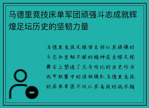马德里竞技床单军团顽强斗志成就辉煌足坛历史的坚韧力量