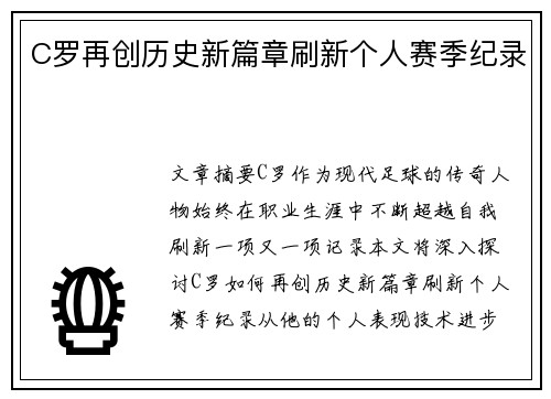C罗再创历史新篇章刷新个人赛季纪录