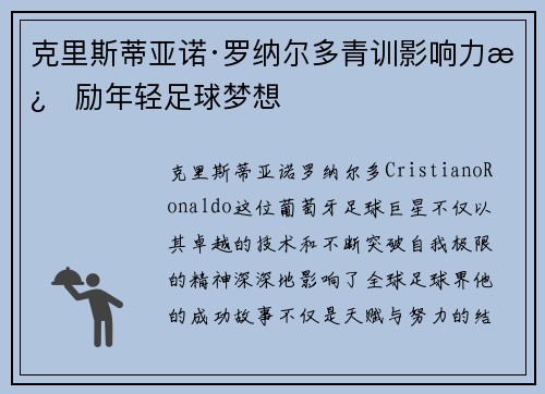 克里斯蒂亚诺·罗纳尔多青训影响力激励年轻足球梦想