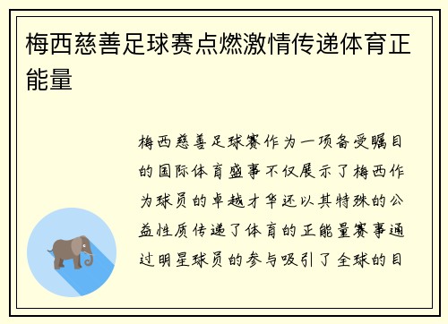 梅西慈善足球赛点燃激情传递体育正能量