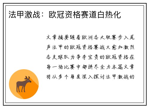 法甲激战：欧冠资格赛道白热化