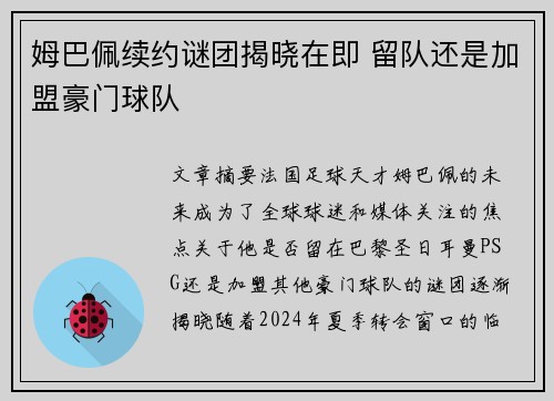 姆巴佩续约谜团揭晓在即 留队还是加盟豪门球队