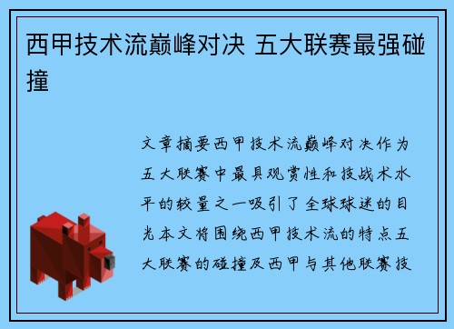 西甲技术流巅峰对决 五大联赛最强碰撞