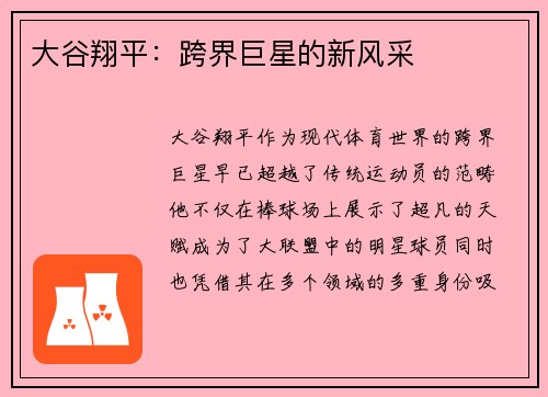 大谷翔平：跨界巨星的新风采