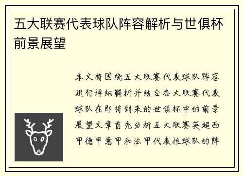 五大联赛代表球队阵容解析与世俱杯前景展望