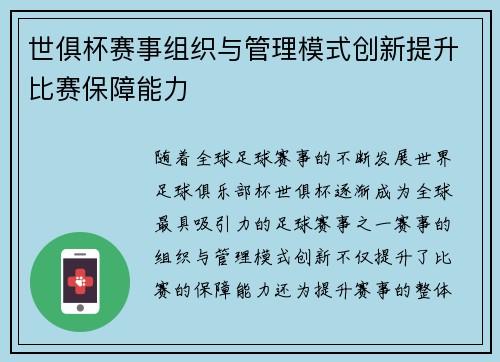 世俱杯赛事组织与管理模式创新提升比赛保障能力