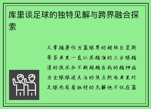 库里谈足球的独特见解与跨界融合探索