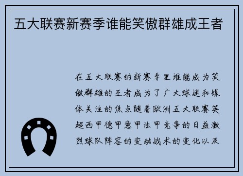 五大联赛新赛季谁能笑傲群雄成王者